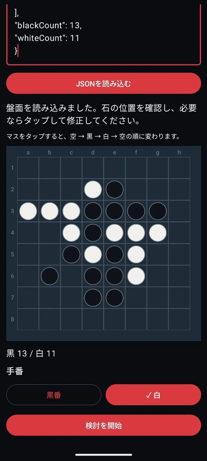 JSONから読み込んだ盤面の石の配置と手番を確認する画面